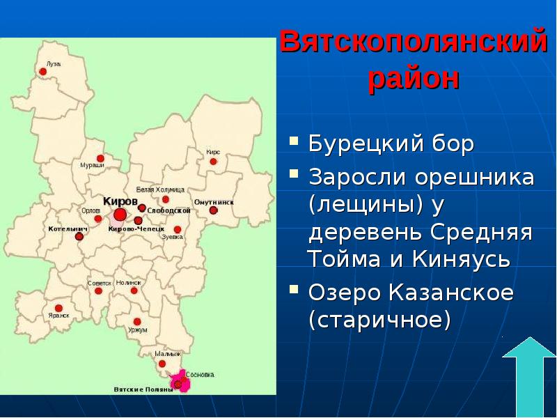 Погода кировская область вятскополянский. Презентация на тему памятники природы Кировской области. Карта Вятскополянского района Кировской области. Вятскополянский район карта. Карта растений Кировской области.