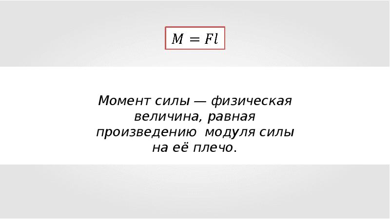 Урок момент силы 7 класс презентация