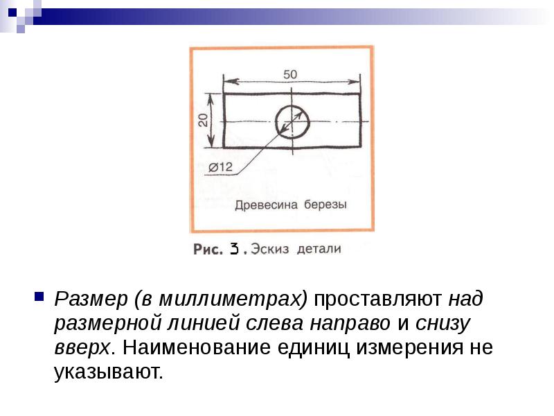 В каких единицах измерения проставляются размеры на чертежах