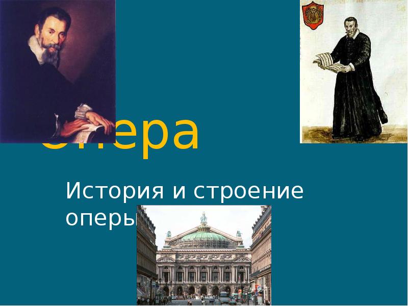 История оперы