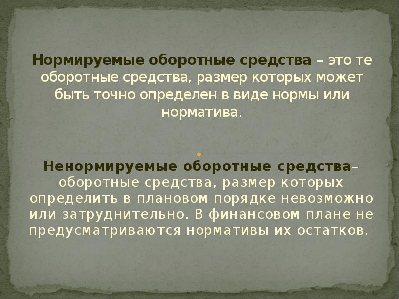 Средств в размере 1. Нормируемые и ненормируемые оборотные средства. Нормуруемые оброторыне средства. Нормируемые оборотные средства, ненормируемые оборотные средства. Нормируемые внеоборотные средства.