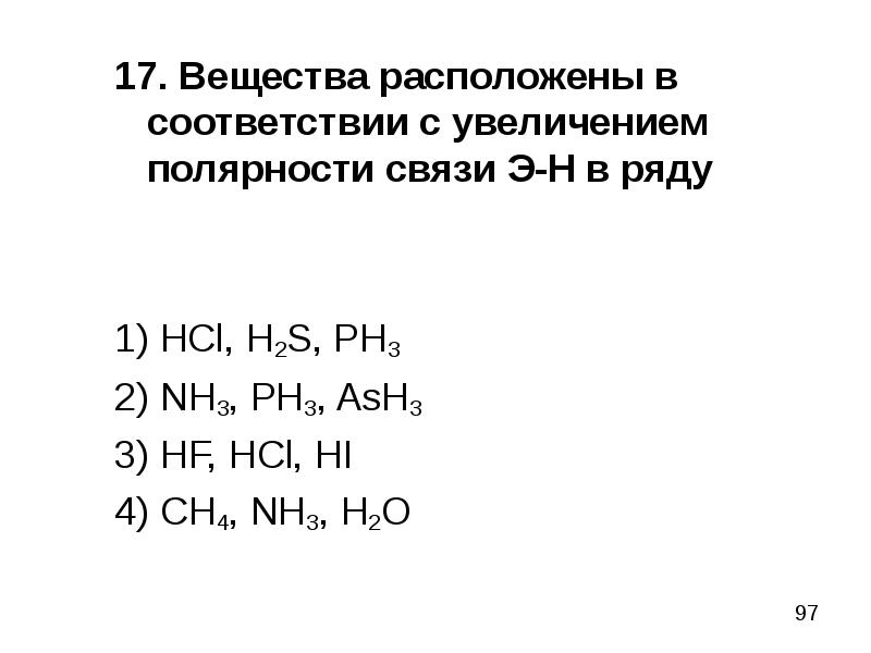 Расположите вещества в порядке. Расположите соединения в порядке увеличения полярности связи. Полярность связи э-н. Порядок увеличения полярности связи. Порядке усиления полярности связи?.