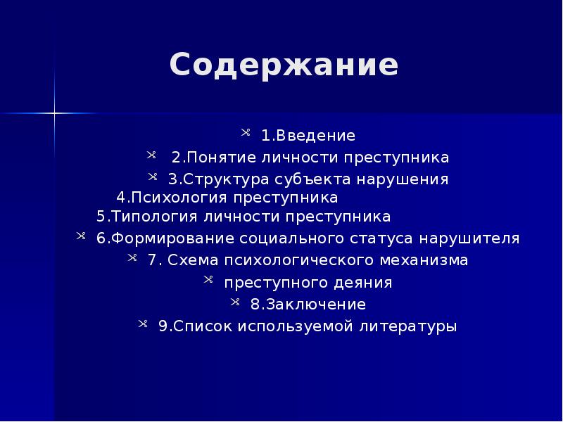 Личность содержать. Понятие личности преступника. Личность преступника понятие структура и содержание. Содержание личности преступника. Понятие и структура личности преступника.