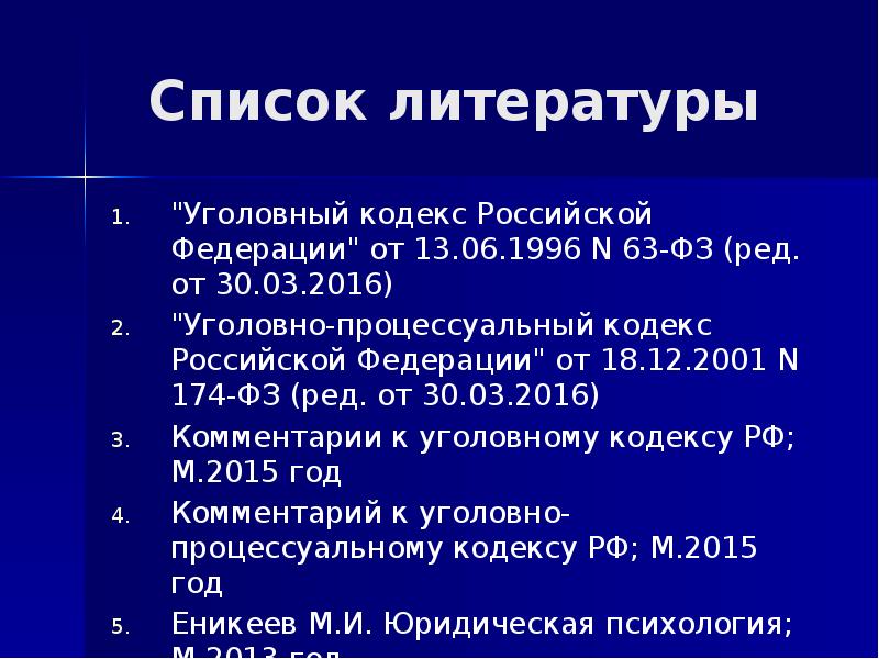 Кодексы перечень. Уголовный кодекс в списке литературы. Список литературы кодексы. Комментарии к УК РФ В списке литературы. Оформить кодекс список литературы.