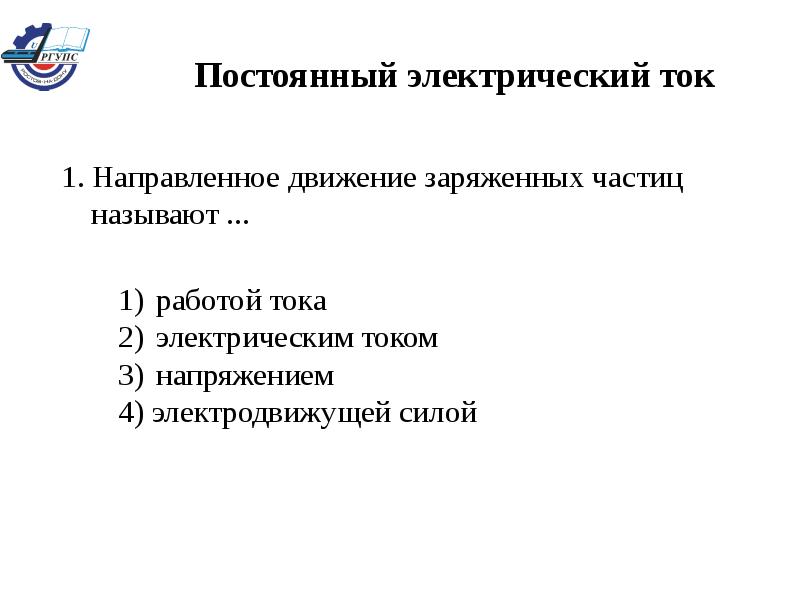 Презентация постоянный электрический ток 10 класс