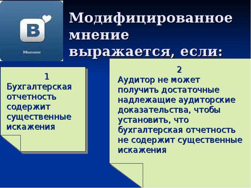 Характеристика мнения. Модифицированное мнение. Модифицированное мнение в аудиторском заключении это. Модифицированное мнение выражается. Модифицированное мнение аудитора.