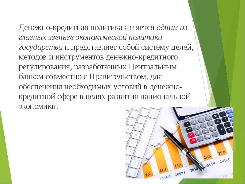 Кредитный бюджет. Денежно-кредитная политика основные направления. Инструменты бюджетно кредитной. Кредитная политика представляет собой. К инструментам финансовой политики не относятся.