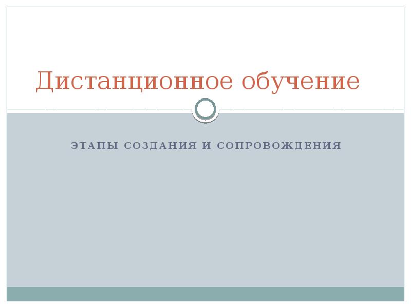 Дистанционное обучение. Этапы создания и сопровождения