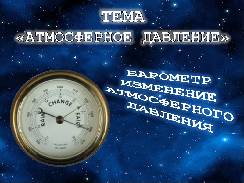 Атмосферное давление помощник человека проект по физике