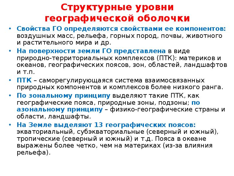 Свойства оболочки. Структурные уровни географической оболочки. Составные части и структурные уровни географической оболочки. Выделяют три структурных уровня географической оболочки. Выписать свойства го.