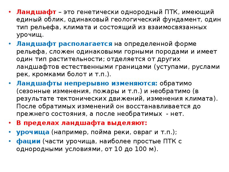 Птк это. Природный территориальный комплекс ландшафтоведение ПТК. ПТК это в ландшафтоведении. Ландшафт это однородный. Однородный природный комплекс.