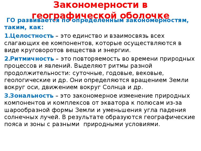 Презентация закономерности географической оболочки