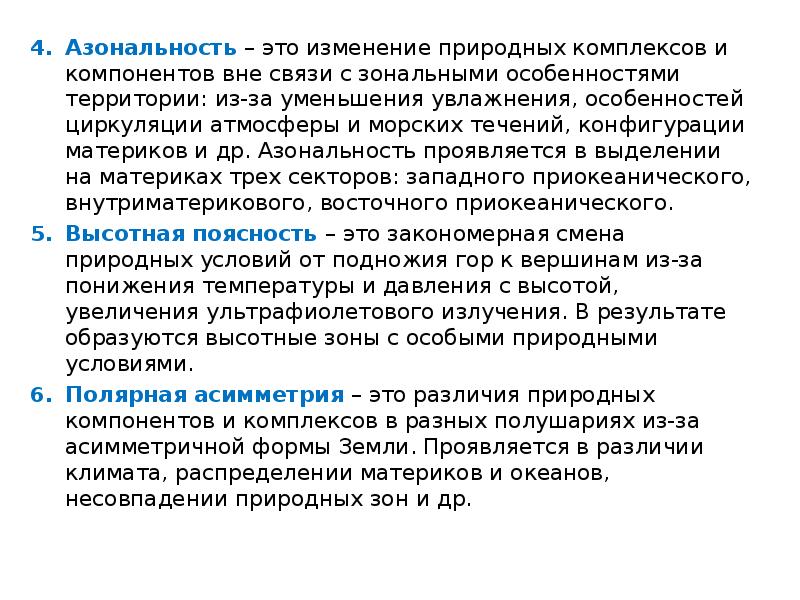 Азональные природные комплексы. Азональность географической оболочки. Азональные закономерности в географической оболочке. Причины азональности географической оболочки. Природная зональность и азональность..