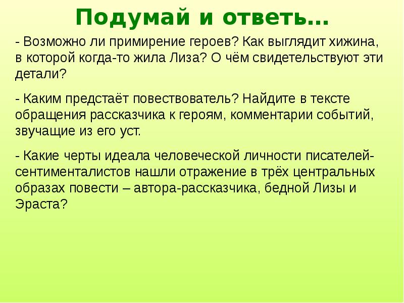 Черты идеала. Рассказчик в бедной Лизе. Повесть Карамзина бедная Лиза новая эстетическая реальность. Образ рассказчика в бедной Лизе. Образ повествователя в бедной Лизе.