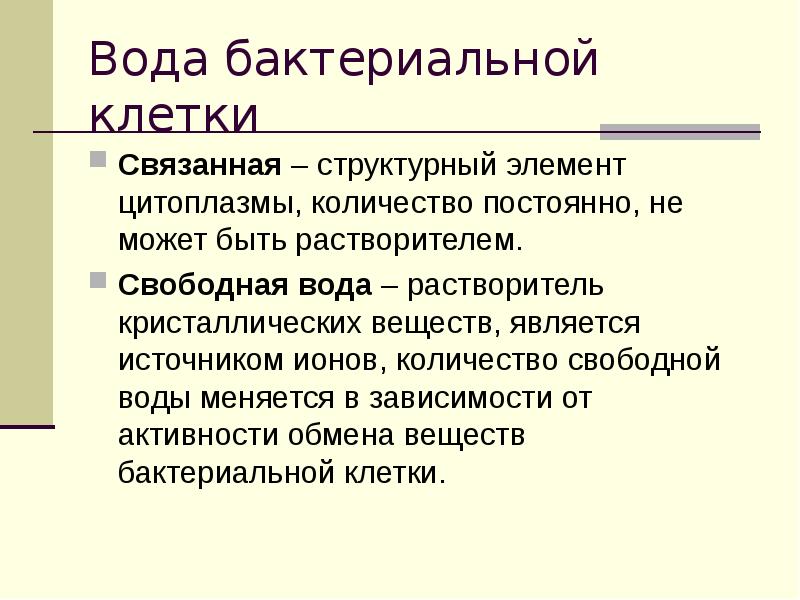 Свободная вода