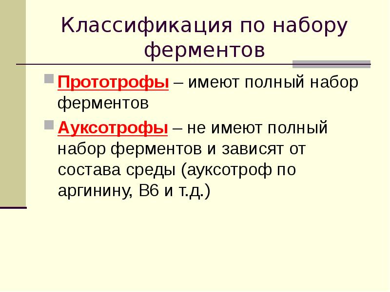 ауксотрофы. факторы роста бактерий. типы питания бактерий автотрофы гетеротрофы фототрофы хемотрофы. прототрофы это микробиология. питание бактерий ауксотрофы.