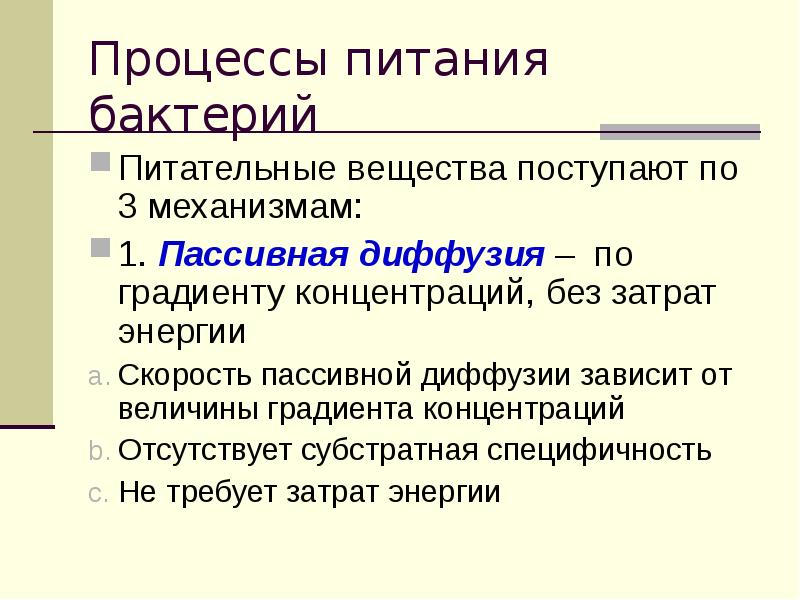 Транспорт питательных веществ бактерий. Механизмы питания бактерий. Пассивная диффузия бактерий.