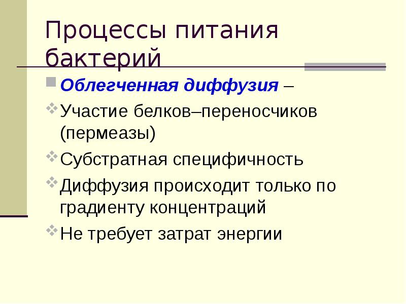 Облегченная диффузия. Облегченная диффузия у бактерий. Механизм питания бактерий простая диффузия. Простая диффузия питание бактерий. Диффузия в бактерии.