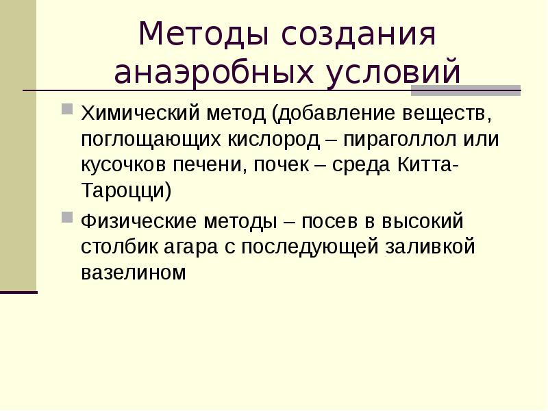 Способом добавить. Метод Китта Тароцци для создания анаэробных условий. Высокий столбик агара условия создания анаэробиоза. Химический метод создания анаэробных условий. Физический метод создания анаэробных условий метод Китта.