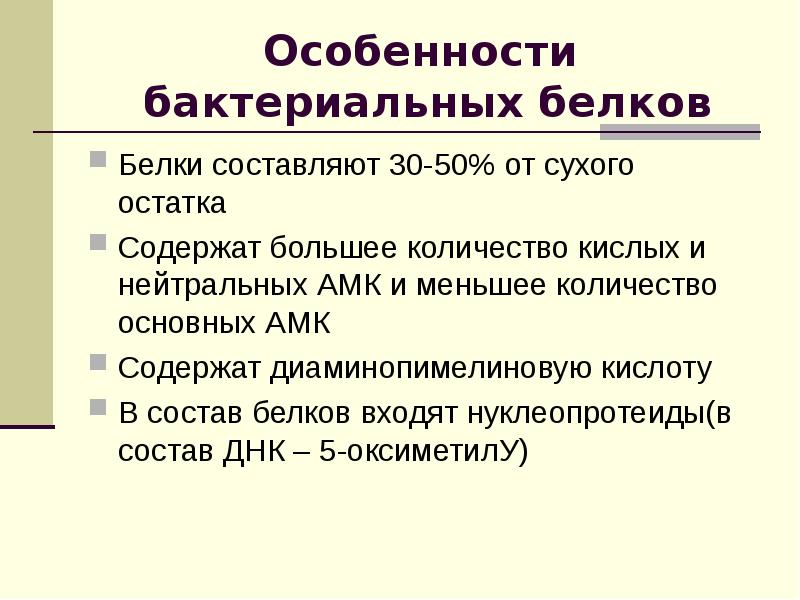 Белки составляют. Функции белков микробной клетки. Состав белков микробной клетки. Функции белков бактерий. Укажите состав и функции белков микробной клетки.