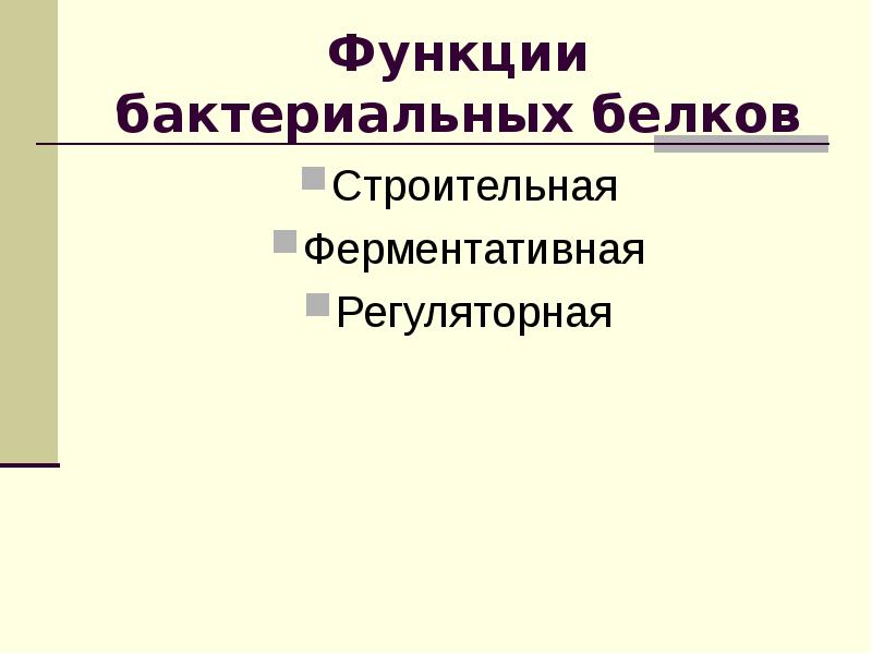 Бактериальные белки