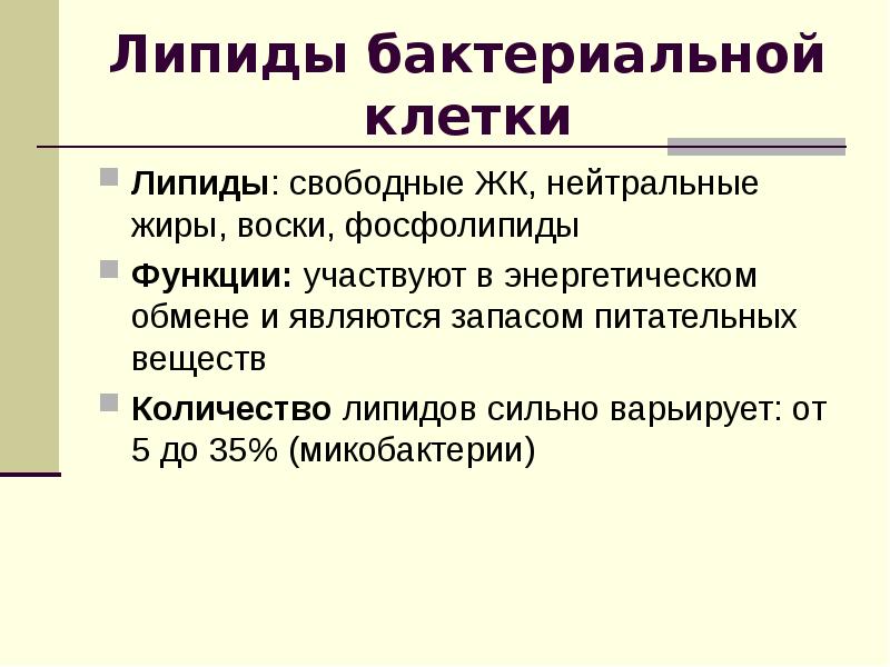 Функции липидов. Состав и функции липидов микробной клетки. Липиды бактериальной клетки. Состав и функции углеводов микробной клетки. Укажите состав и функции липидов микробной клетки.