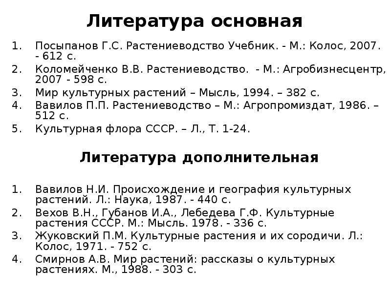 Литература основная Посыпанов Г.С. Растениеводство Учебник. - М.: Колос, 2007. -