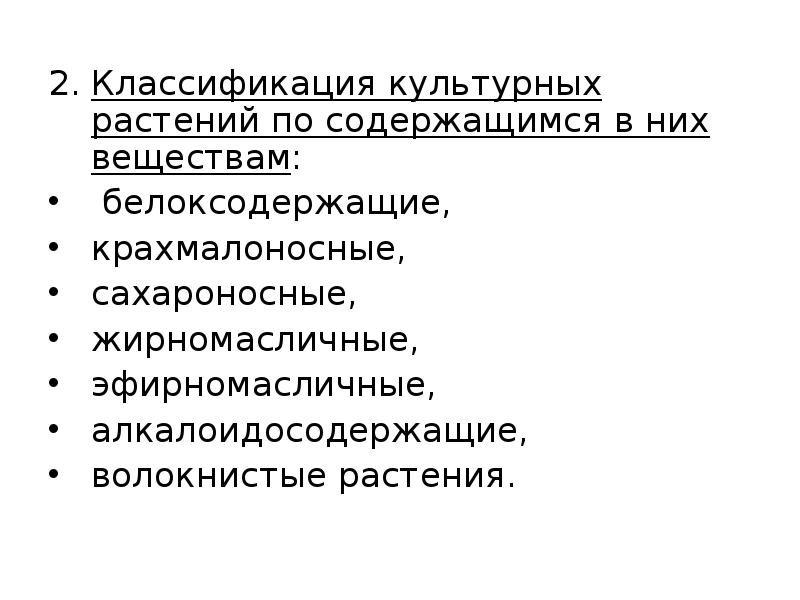 Классификация культурных растений по содержащимся в них веществам: Классификация культурных растений