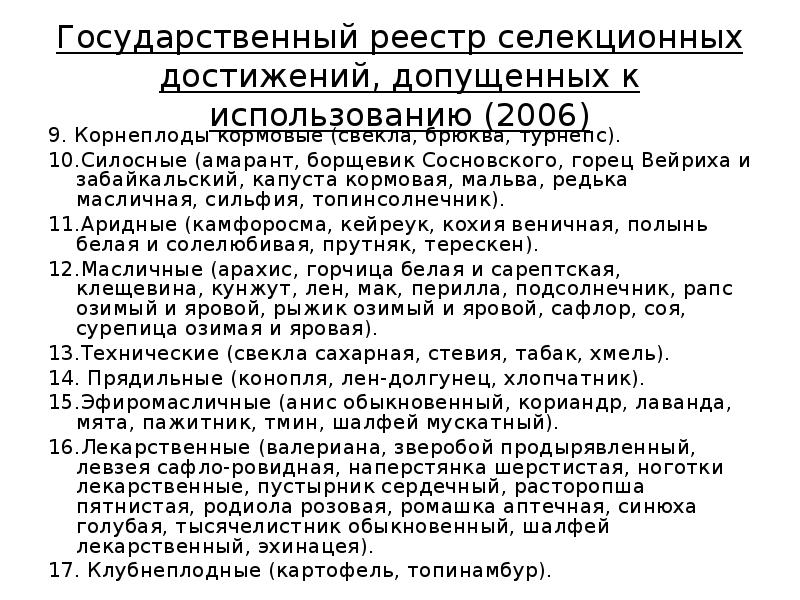 Государственный реестр селекционных достижений, допущенных к использованию (2006) 9. Корнеплоды кормовые