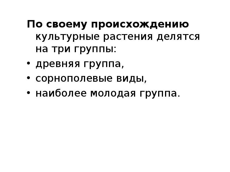 По своему происхождению культурные растения делятся на три группы:  По