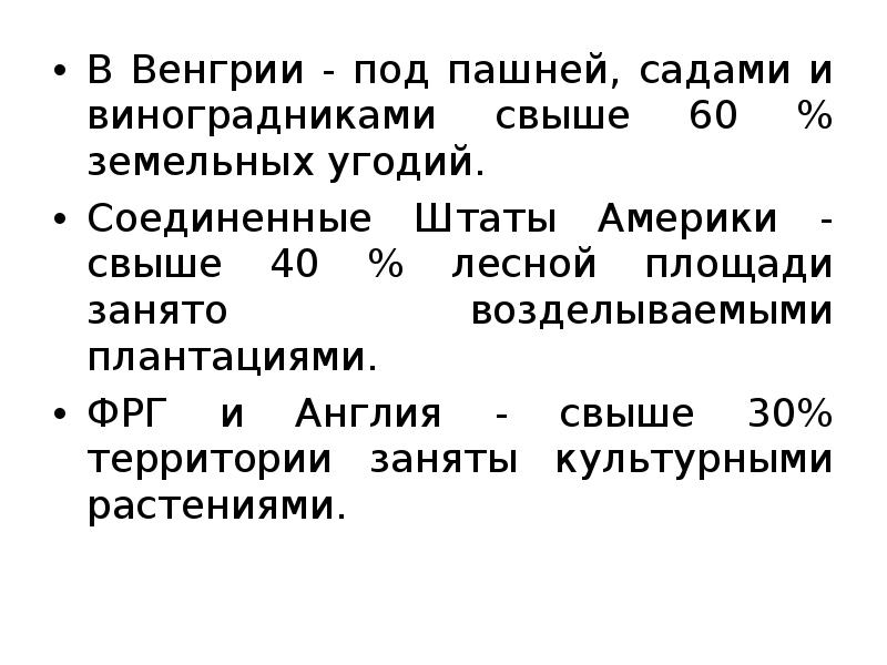 В Венгрии - под пашней, садами и виноградниками свыше 60 %