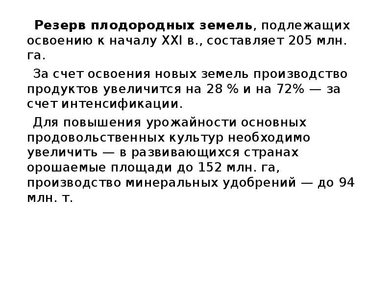 Резерв плодородных земель, подлежащих освоению к началу XXI в., составляет 205