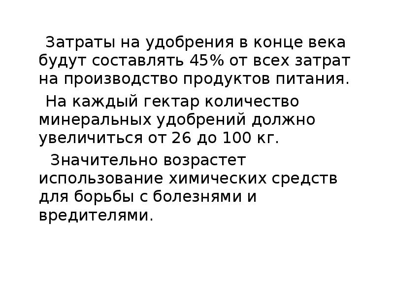 Затраты на удобрения в конце века будут составлять 45% от всех