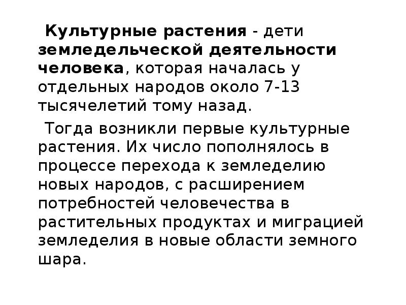 Культурные растения - дети земледельческой деятельности человека, которая началась у отдельных