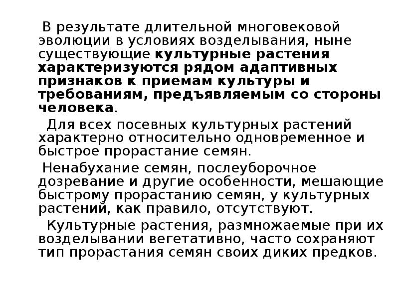 В результате длительной многовековой эволюции в условиях возделывания, ныне существующие культурные