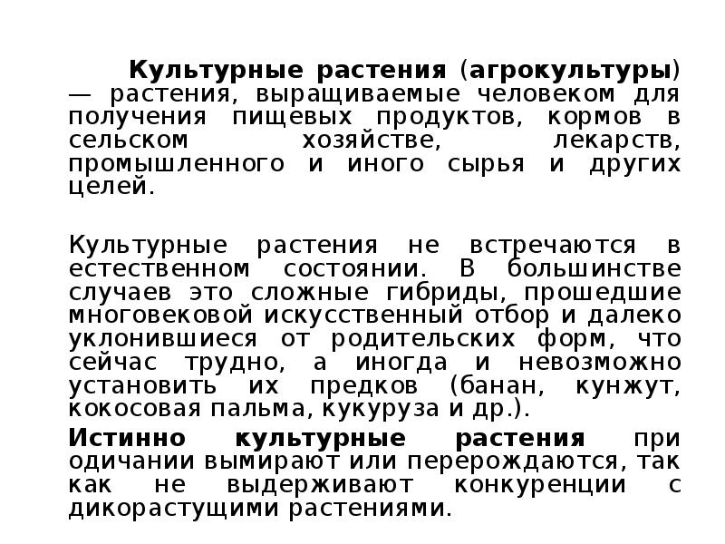 Культурные растения (агрокультуры) — растения, выращиваемые человеком для получения пищевых продуктов,