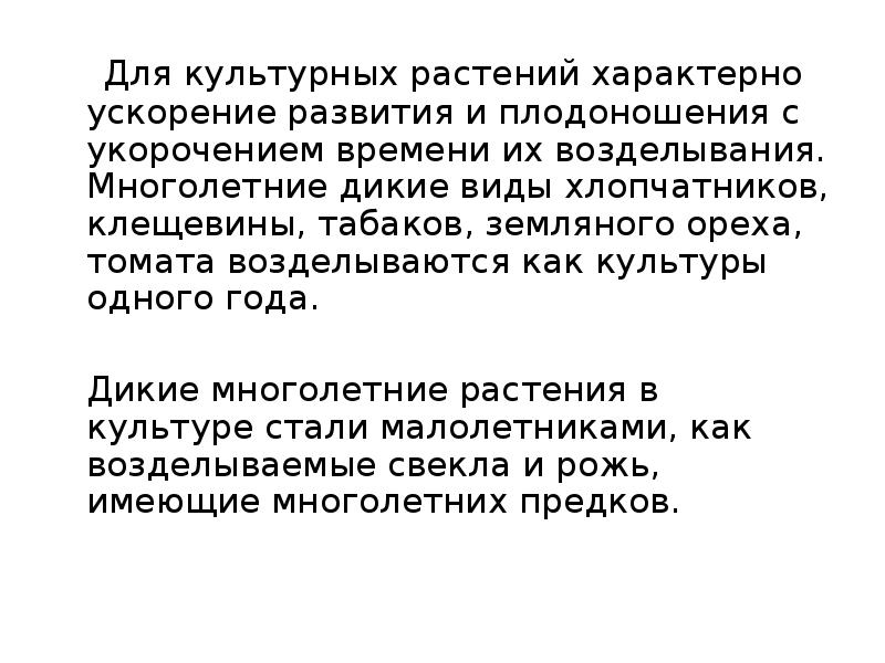 Для культурных растений характерно ускорение развития и плодоношения с укорочением времени