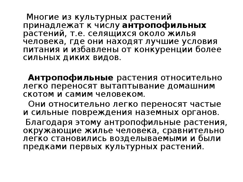 Многие из культурных растений принадлежат к числу антропофильных растений, т.е. селящихся