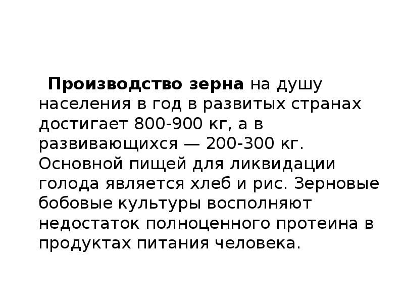 Производство зерна&nbsp;на душу населения в год в развитых странах достигает 800-900