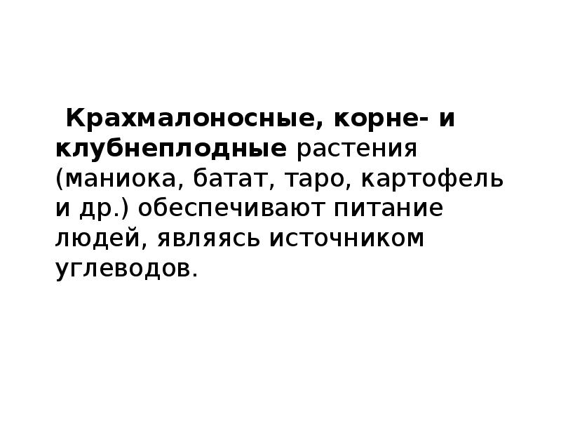 Крахмалоносные, корне- и клубнеплодные растения (маниока,&nbsp;батат,&nbsp;таро,&nbsp;картофель&nbsp;и др.) обеспечивают питание людей, являясь