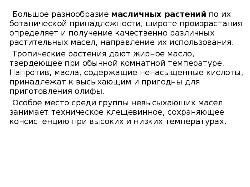 Большое разнообразие&nbsp;масличных растений&nbsp;по их ботанической принадлежности, широте произрастания определяет и получение