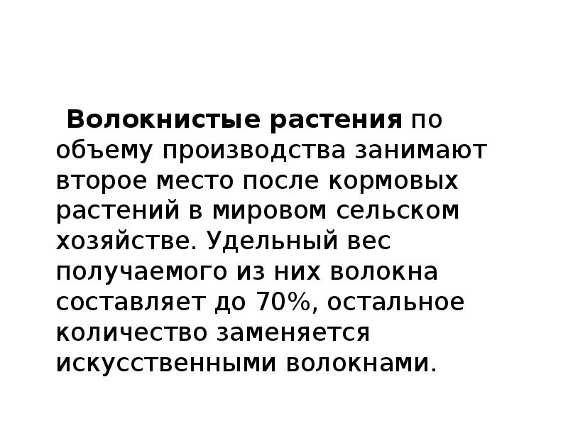 Волокнистые растения&nbsp;по объему производства занимают второе место после кормовых растений в