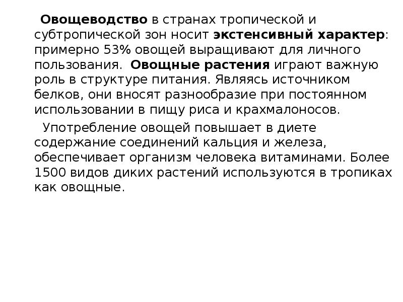 Овощеводство&nbsp;в странах тропической и субтропической зон носит&nbsp;экстенсивный характер: примерно 53% овощей