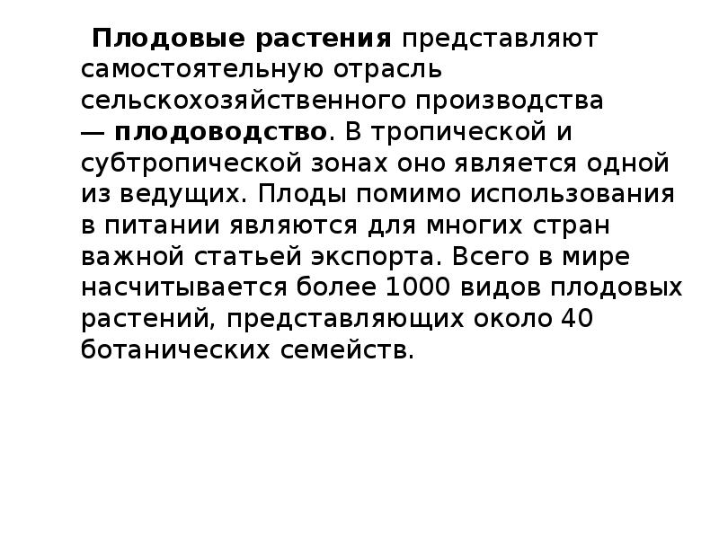 Плодовые растения&nbsp;представляют самостоятельную отрасль сельскохозяйственного производства —&nbsp;плодоводство. В тропической и субтропической