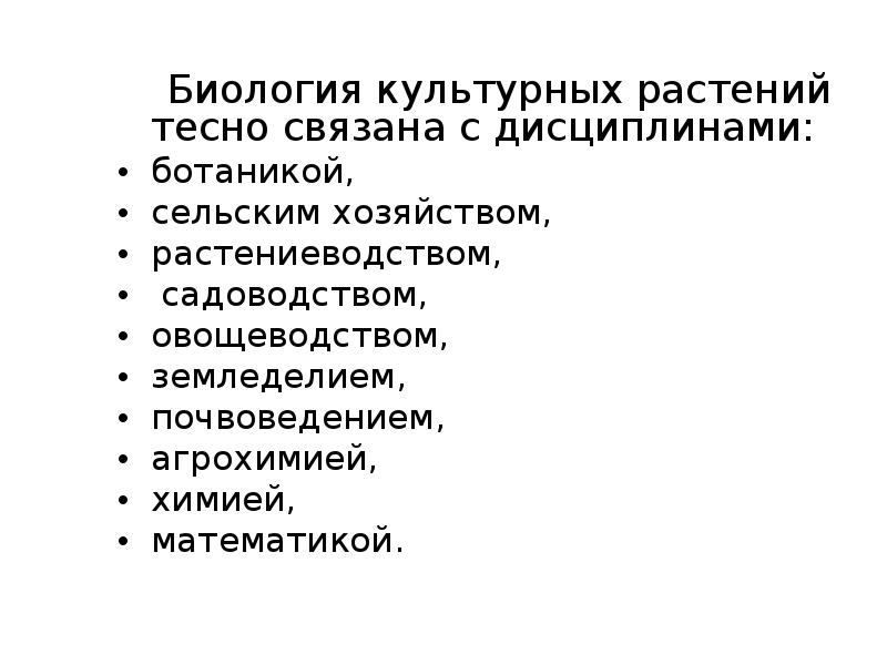 Биология культурных растений тесно связана с дисциплинами:   Биология культурных