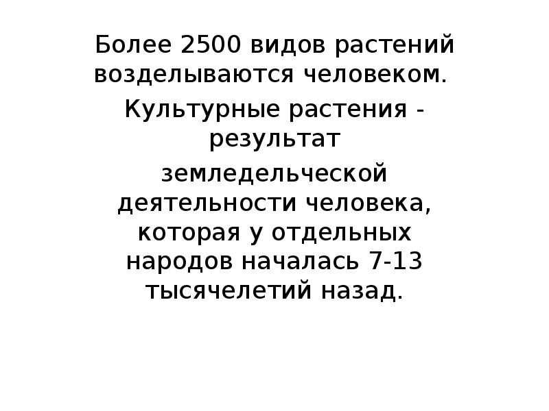 Более 2500 видов растений возделываются человеком.  Культурные растения - результат