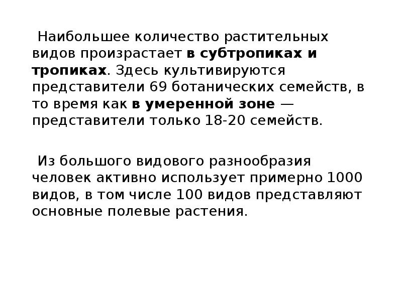 Наибольшее количество растительных видов произрастает&nbsp;в субтропиках и тропиках. Здесь культивируются представители