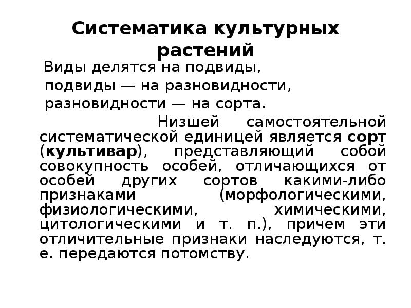 Систематика культурных растений   Виды делятся на подвиды,  
