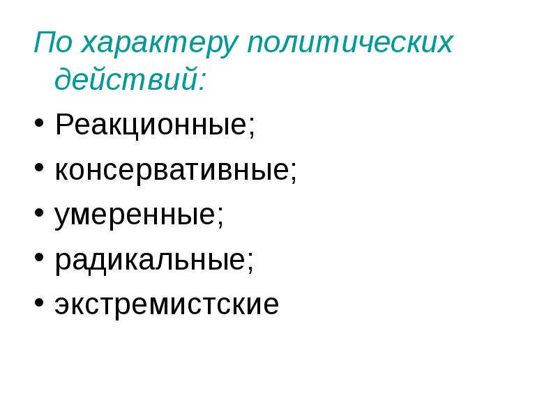 Политика действии. По характеру политических действий. Политические партии консервативные реакционные радикальные. Характер политических действий умеренные. Политический темперамент.