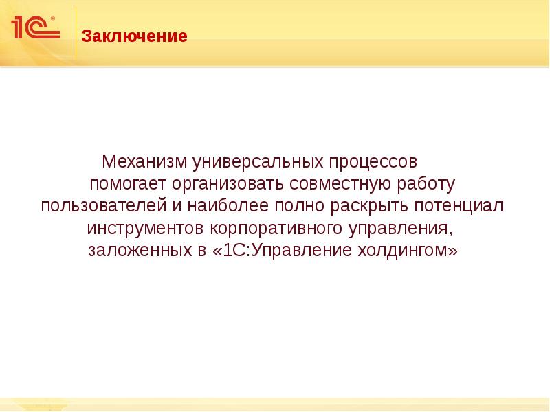 Механизм вывода. Универсальные процессы. Машины и механизмы заключение. Заключение по механизмам защиты.